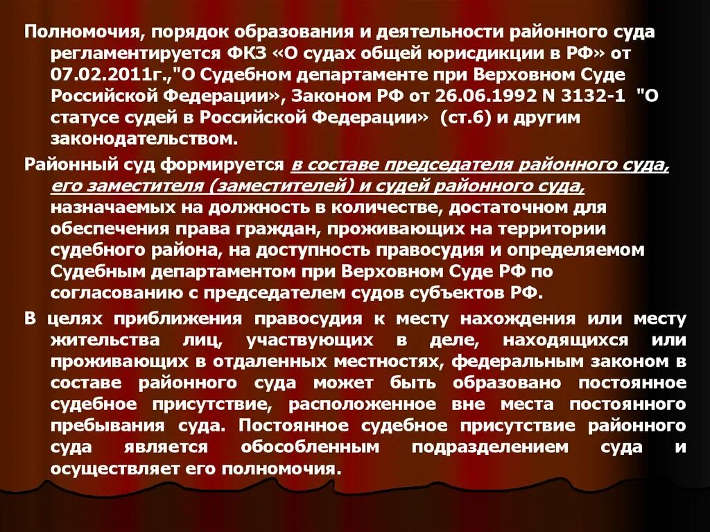 Полномочия суда по защите прав. Суды общей юрисдикции. Районные суды общей юрисдикции. Порядок создания судов. Порядок образования судов.