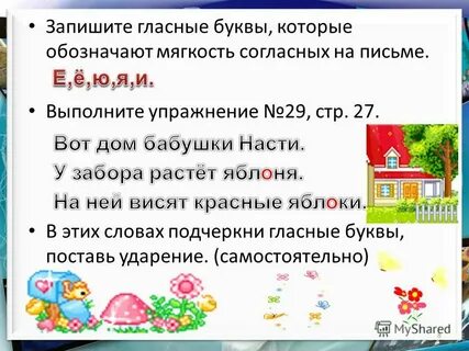 Мягкость согласных звуков обозначают на письме буквами