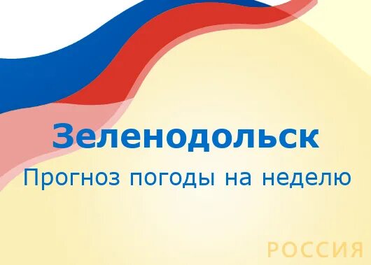 Погода в Зеленодольске. Погода в Северодвинске на неделю. Погода в Северодвинске. Погода в Зеленодольске РТ. Погода зеленодольск рт