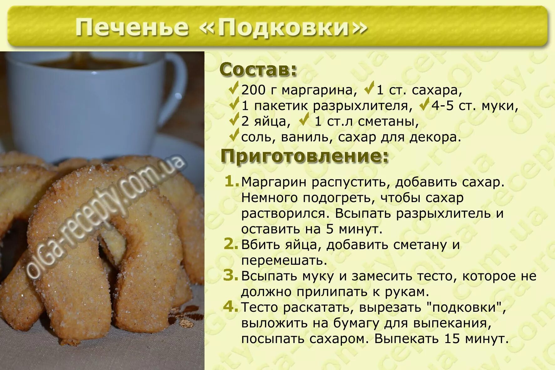 Рецепт вкусного домашнего теста. Рецепт приготовления печенья. лёгкий рецепт печенья. печенье рецепт в домашних условиях. рецепт простого печенья в домашних условиях.
