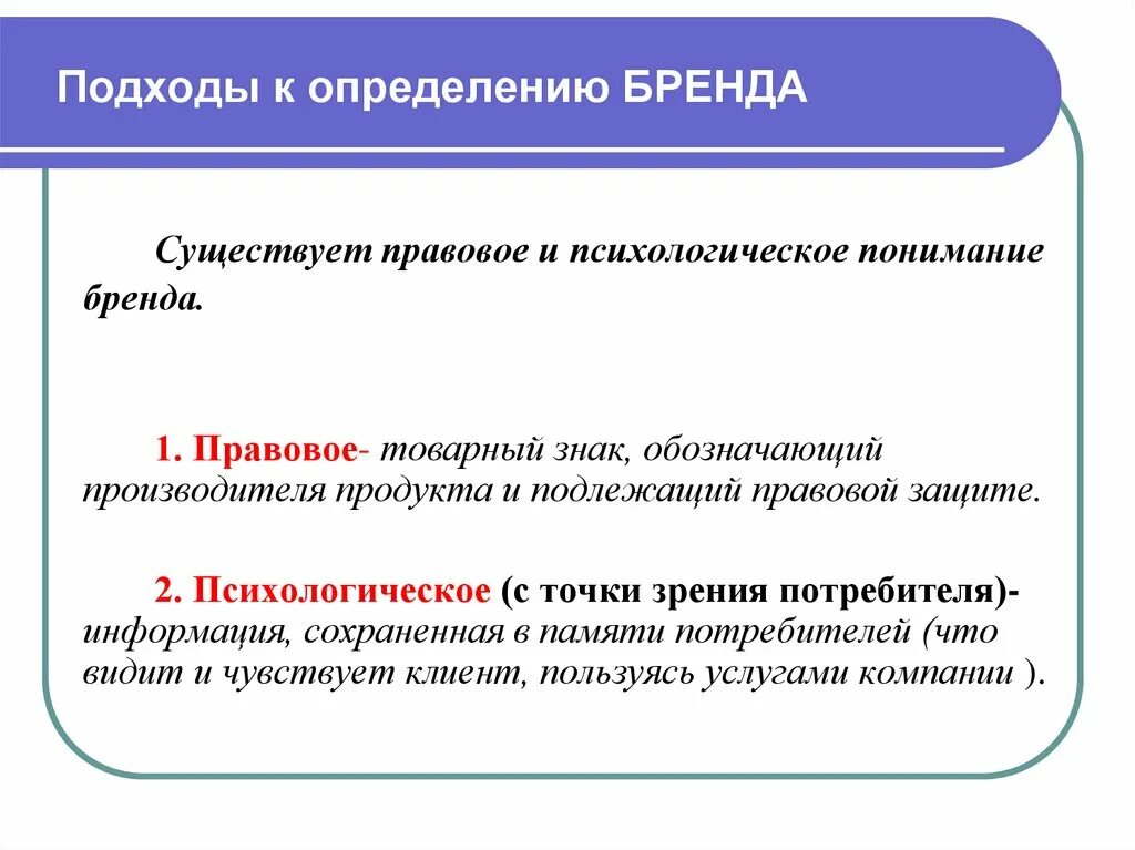 Подходы к определению бренда. Различные подходы к определению понятия «бренд». Бренд это определение. 1. Основные подходы к определению бренда..