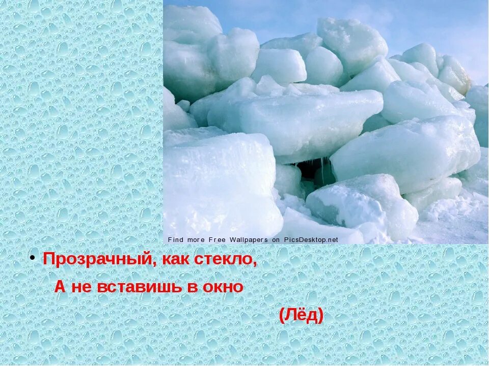 Загадки про лед. Загадки про снег и лед. Загадки про лёд для детей. Загадки про лед для дошкольников.