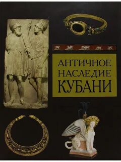 Наследие древних книга