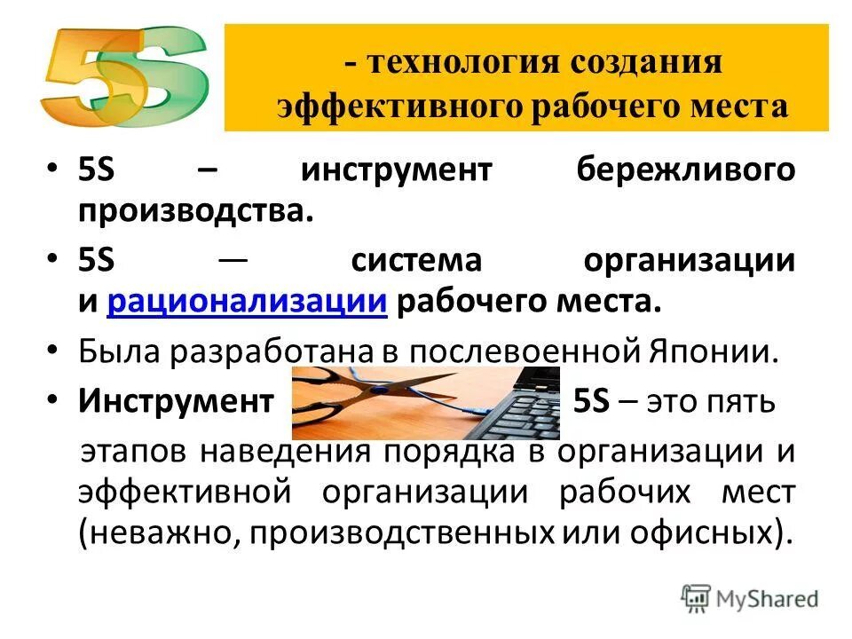 стандарт организации рабочего места по системе 5s. концепция бережливого производства 5s. система 5s на производстве. система 5с. инструмент бережливого производства – система 5с.