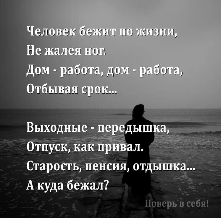 Не убегай жить. Человек бежит по жизни не жалея ног. Человек бежит по жизни стих. Дом работа дом работа а куда бежал стих. Стих а куда бежал.