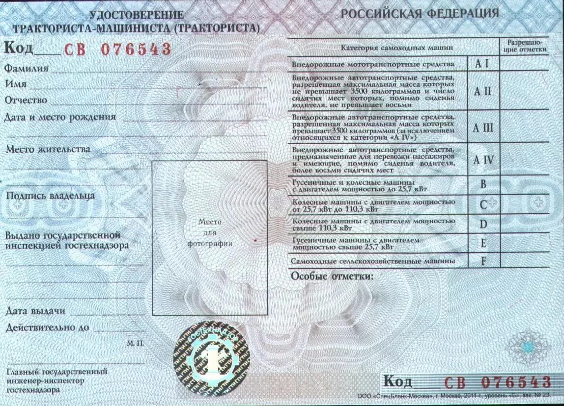 Справка 071 у для водителей тракторов. Образец удостоверения тракториста машиниста.