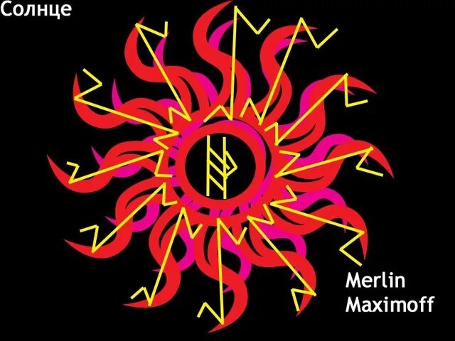 Став солнце. Руническая чистка солнце. Руна солнца. Руна солнышко.