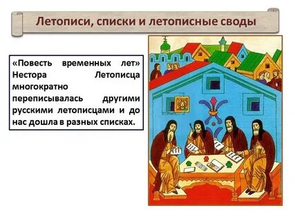 Чем интересны летописные сказания современному читателю
