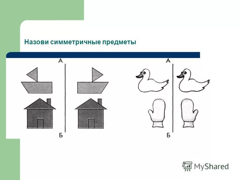 Какие предметы симметричные. Осевая симметрия рисунки. Ось симметрии фигуры. Ось симметрии фигуры. Какие предметы симметричные.