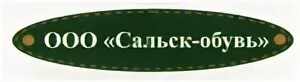 Сальск обувь. ООО Сальск обувь. Сит Сальск логотип. Садовый центр Сальск.