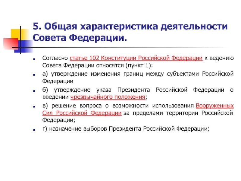 Согласно Конституции совет Федерации. Согласно Конституции РФ, К ведению совета Федерации относятся:. Ст 102 Конституции Российской Федерации. Полномочия совета Федерации 102 ст Конституции.