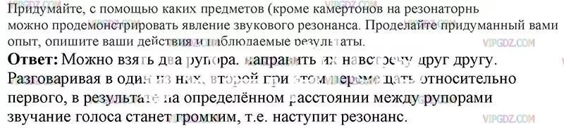 Придумайте с помощью. Продемонстрировать явление звукового резонанса. придумайте с помощью каких предметов кроме камертонов. явление звукового резонанса опыт с помощью каких предметов можно. параграф 27 по физике резонанс.