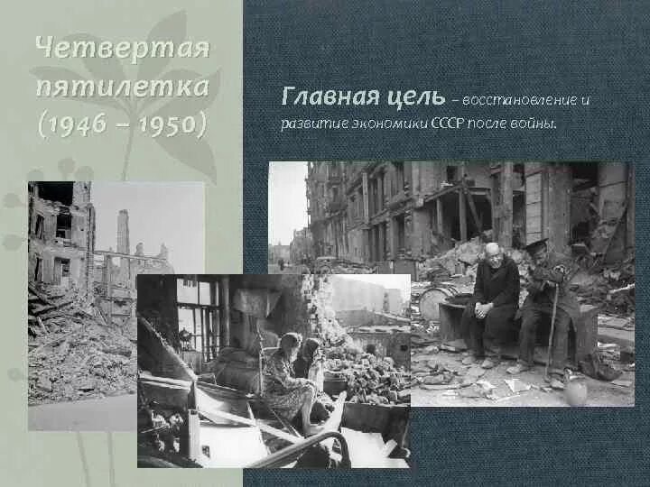 Начало четвертой пятилетки. Четвёртая пятилетка 1946-1950. Восстановление экономики СССР 1946 1950. Четвертый пятилетний план. Задачи четвертой Пятилетки.