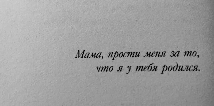 Мама прости. Мамочка прости. Прости меня мама. Мама прости иная пожалуйста. Знаешь мама прости что я была