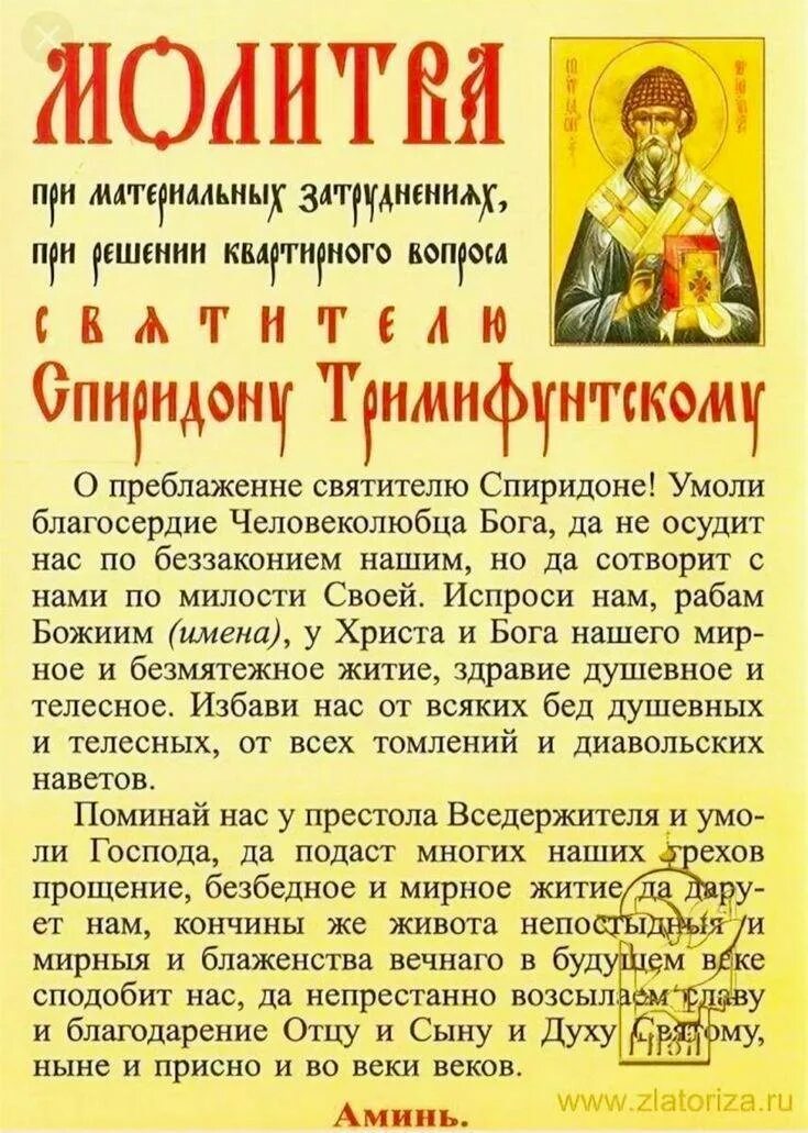 Сильные молитвы спиридону тримифунтскому о жилье. Молитва спиридонк ьрифифунскому. святой спиридон тримифунтский молитва о жилье. святитель спиридон тримифунтский молитва. молитва спиридлну ьоимифкнскомк.