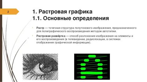 Растр это