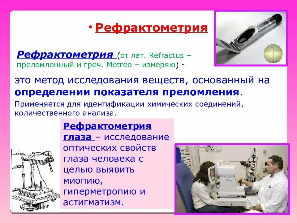 Рефрактометрия. Рефрактометрия что это такое в офтальмологии. Рефрактометрия презентация. Метод рефрактометрии.