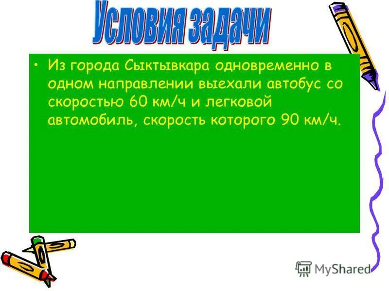 Одновременно в одном направлении. Из города в одном направлении выехали автобус и легковой автомобиль. из одного города в одном направлении выехали.