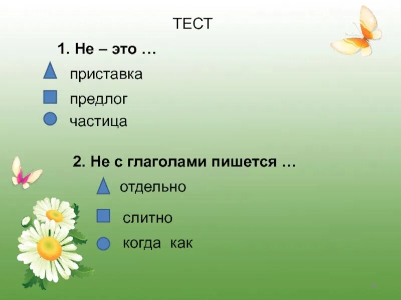 Частицы русского языка тест. Предлог не с глаголами. Предлог с глаголом пишется. Приставки и предлоги. Предлог приставка частица.