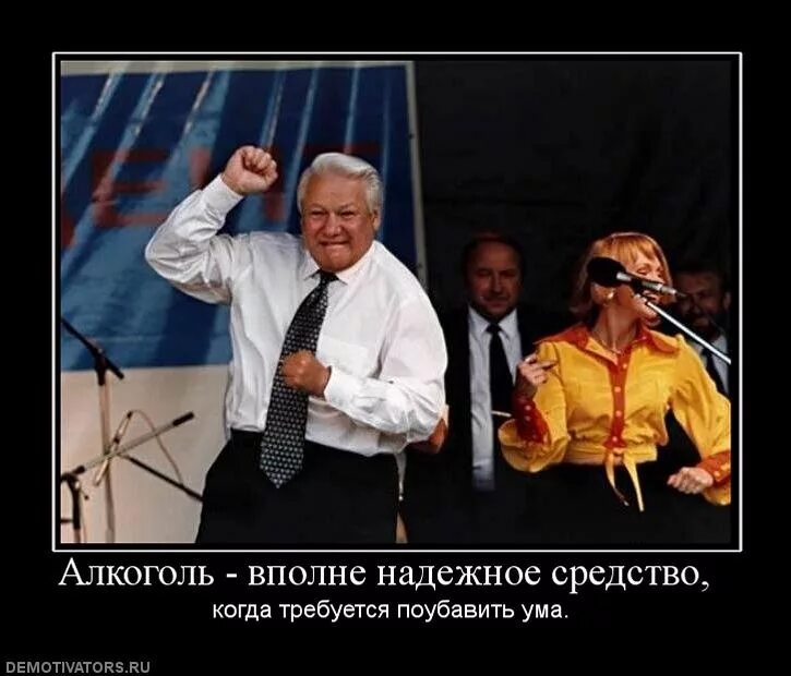 Делай дело рф. Ельцин приколы. Ельцин демотиваторы. Ельцин мемы. Сделал дело Гуляй смело.