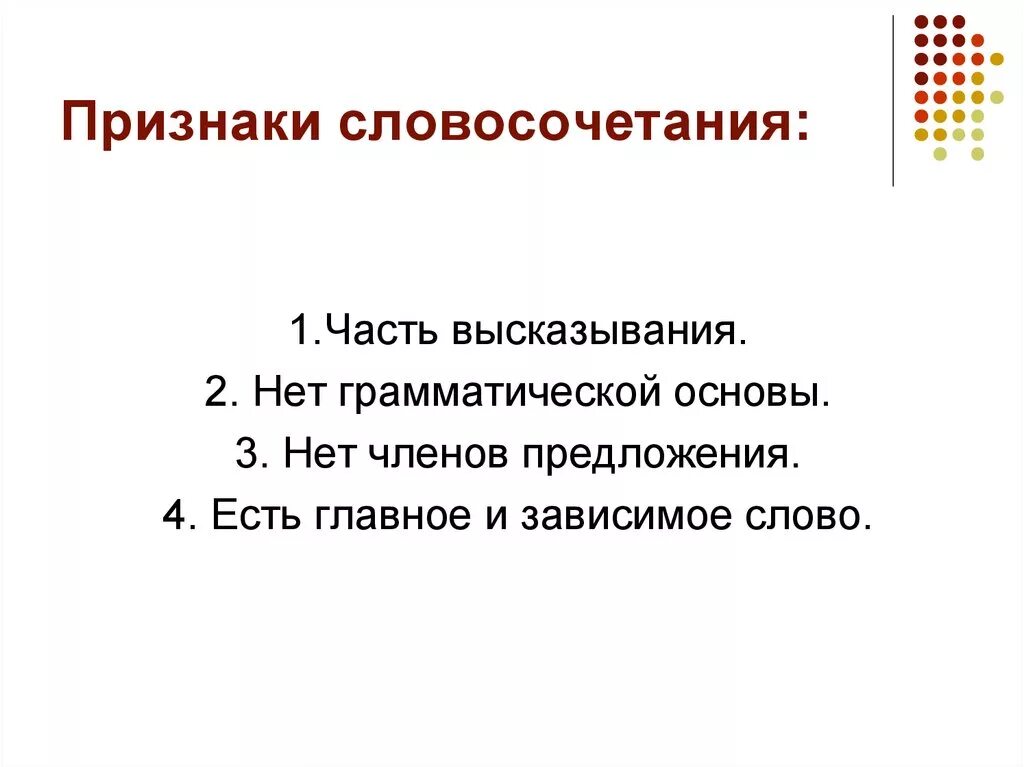 Признаки словосочетания 5 класс