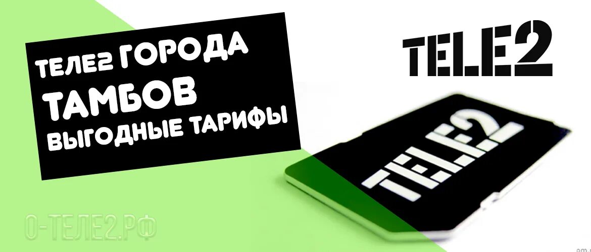 Теле2 тамбов телефон. Линия Тамбов теле2. Теле2 Тамбов Чичерина. Теле2 классический Тамбов команда. Теле2 Тамбов Октябрьская.