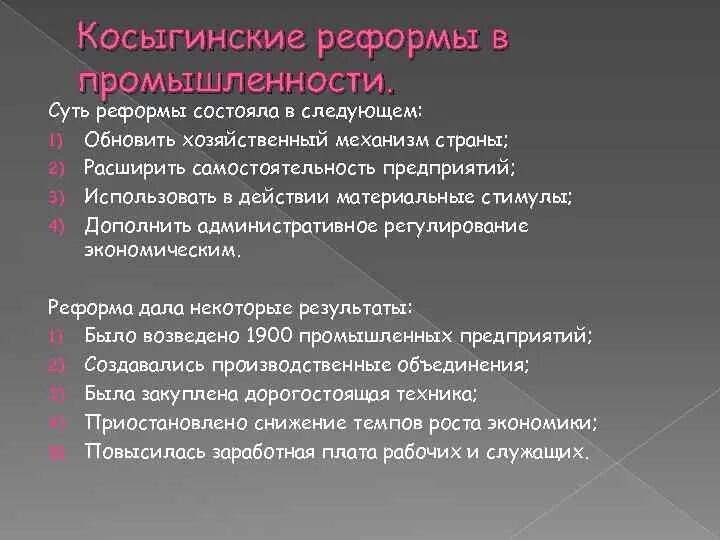 Косыгинская реформа промышленности 1965. Последствия реформы Косыгина 1965. Косыгинская реформа промышленности стр.149 кратко. Задачи реформы Косыгина. Итоги реформ промышленности