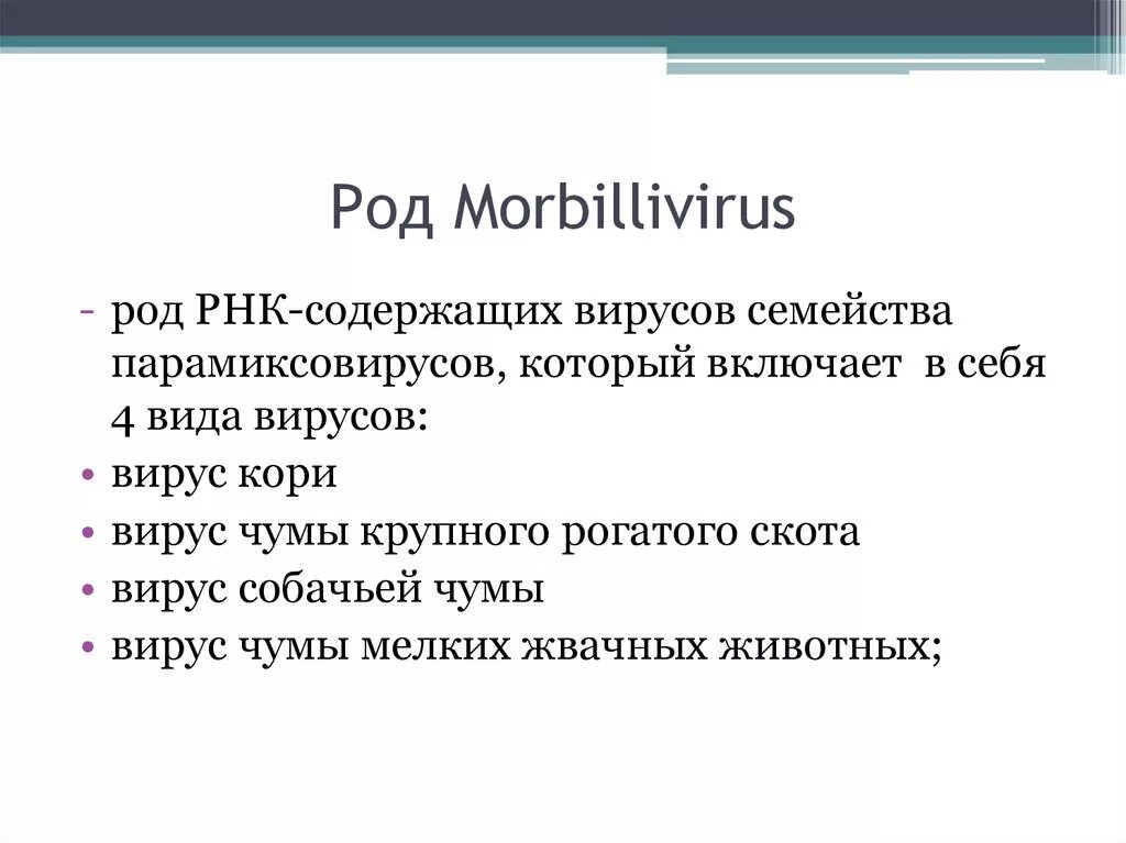 Morbillivirus микробиология. Корь строение вируса. Вирус кори рнк. Геном вируса кори. Химический состав вируса кори.