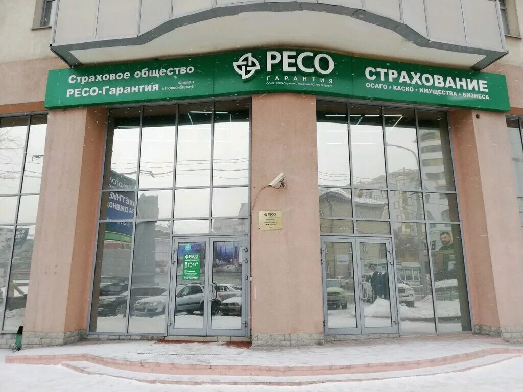 Страховое общество ресо. Ресо страхование Новосибирск. САО ресо гарантия. Проспект Димитрова 19. Ресо страхование Челябинск.