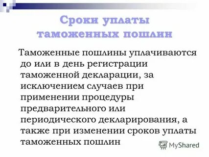 Порядок уплаты таможенных сборов