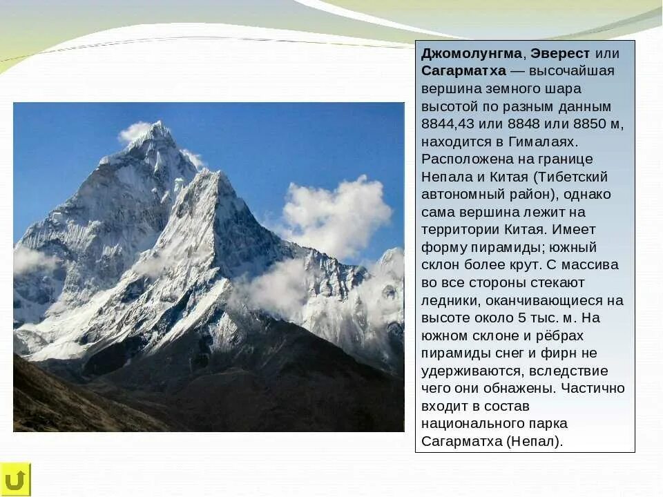 В каком городе находится гора эверест. Сагарматха Джомолунгма или. Самая высокая гора Джомолунгма. Проект о горе Эверест. Гора Эверест сообщение 5 класс.