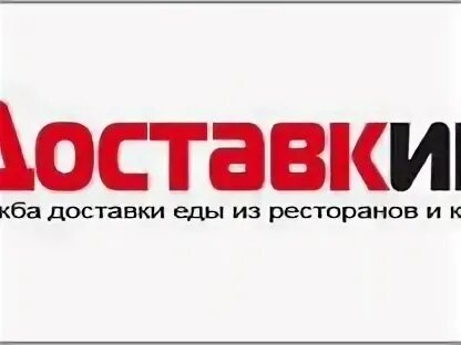 Доставкин дзержинск