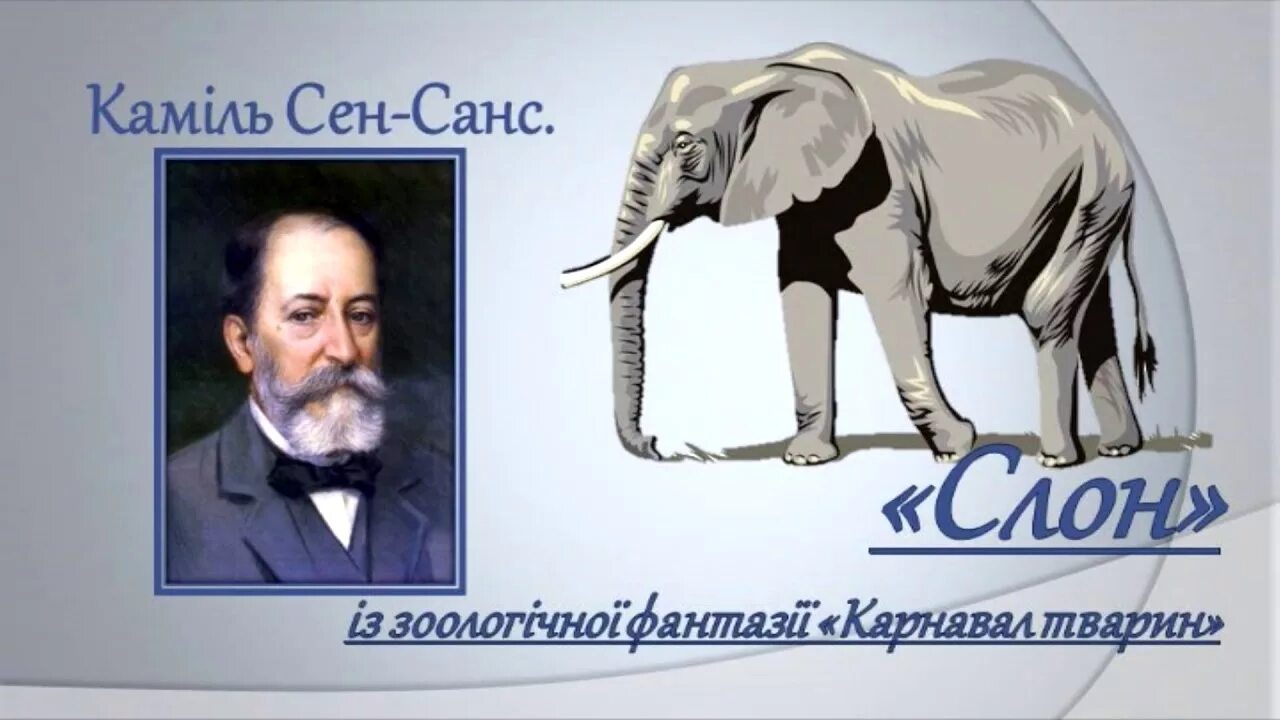 Карнавал животных сен-санс содержание пьес. Карнавал животных сен-санс. Сен санс осел. Интродукция карнавал животных. Карнавал животных сен санс финал.