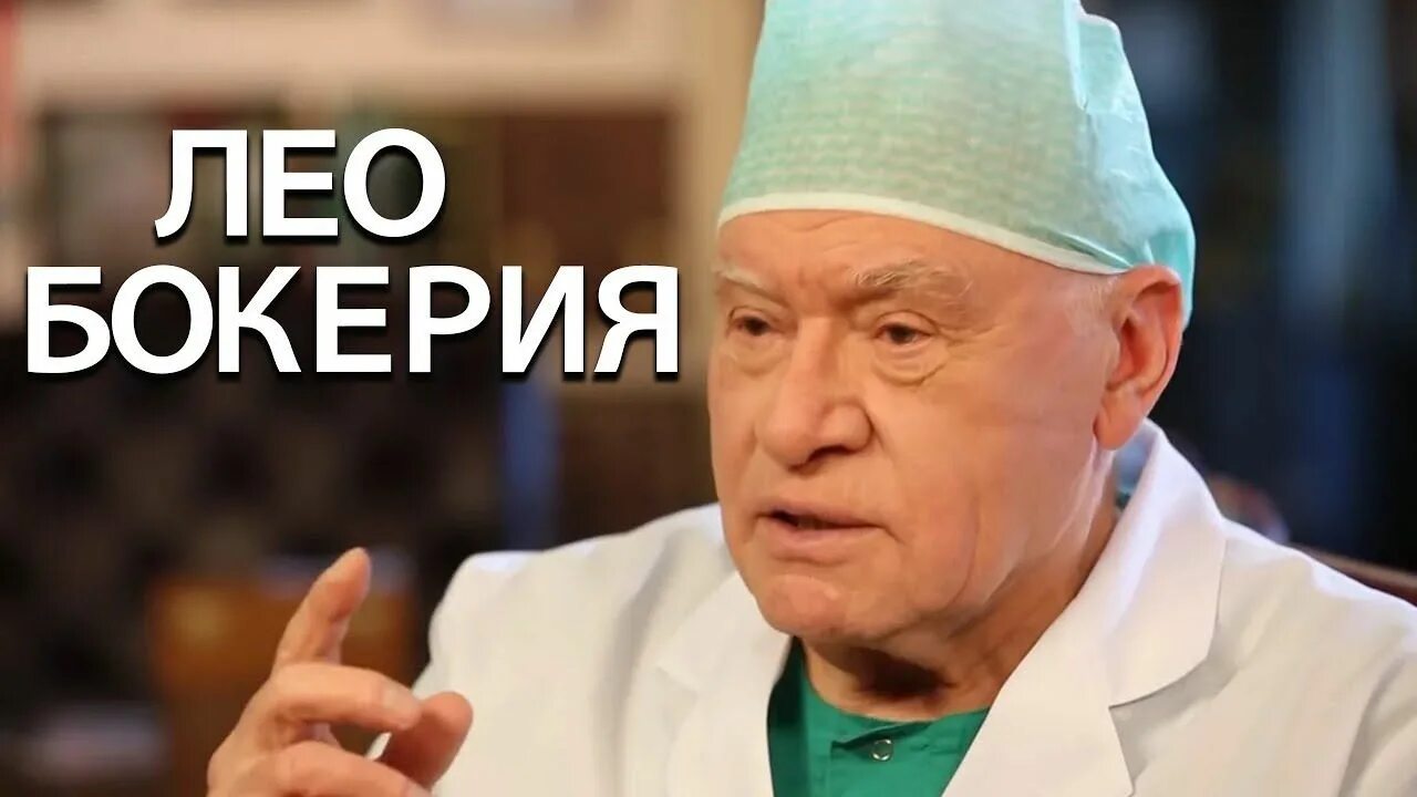 Лео Бокерия. Лео Антонович Бокерия. Кардиохирург Лео Бокерия. Лео Бокерия в молодости. Лео бокерия википедия