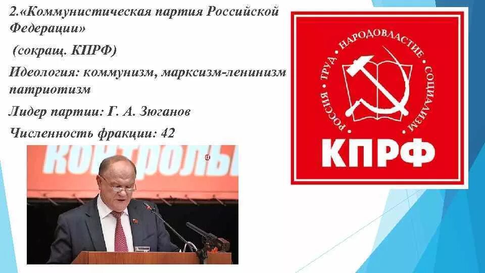 Партии россии доклад. Политическая партия «Коммунистическая партия Российской Федерации». Лидер партии КПРФ 1990. Коммунистическая партия Российской Федерации идеология. Казачья партия Российской Федерации идеология.