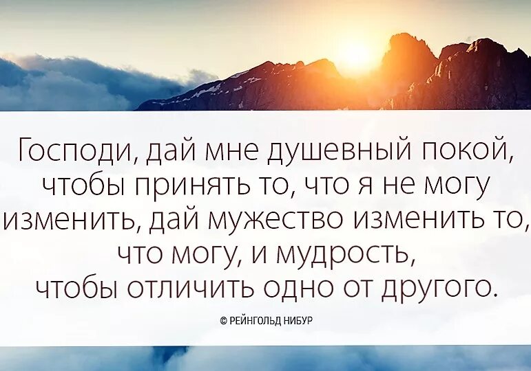 Оставьте мир в покое. И мудрость отличить одно от другого. Высказывания о спокойствии. Господи дай мне мудрости отличить одно от другого. Душевный покой цитаты.