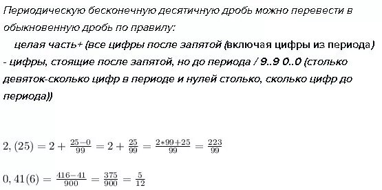 3 2 5 перевести в дробь. Перевести периодическую десятичную дробь в обыкновенную. Перевести бесконечную десятичную дробь в обыкновенную. Перевести бесконечную периодическую дробь в обыкновенную дробь. Перевести периодическую дробь в десятичную.