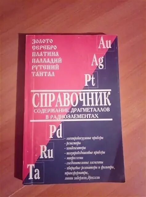 Справочник драгоценные. Справочник по содержанию драгоценных металлов. справочник по драгоценным металлам. справочник содержание драгметаллов в радиоэлементах. справочники по драгметаллам.