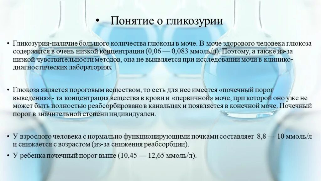 Сахар в моче у взрослых. Глюкозурия причины ее возникновения. почечный порог глюкозы у детей. глюкоза в первичной моче. сахар в моче здорового ребенка :.