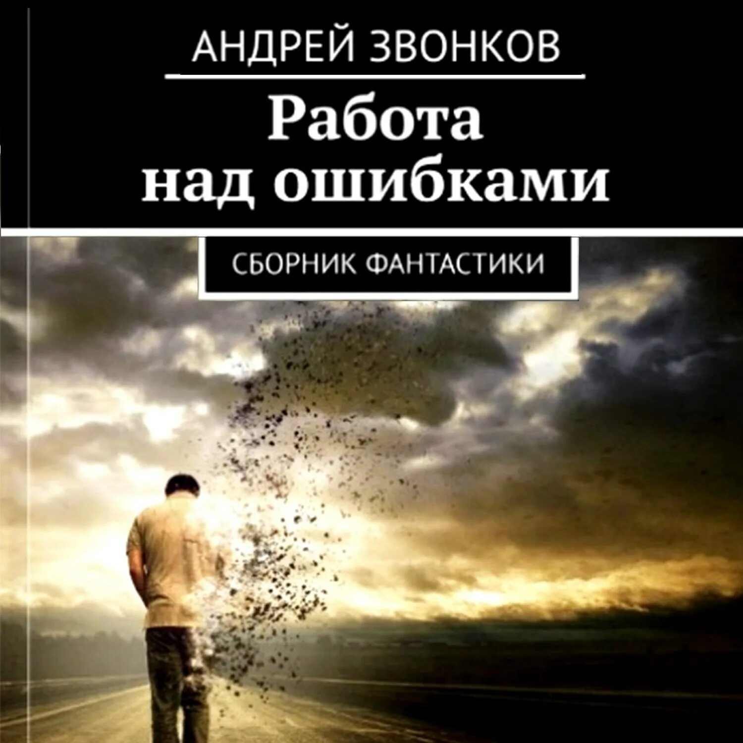 Ошибка аудиокниги. Андрей звонков писатель. андрей леонидович звонков. работа над ошибками аудиокнига. андрей «звонок» звонков.