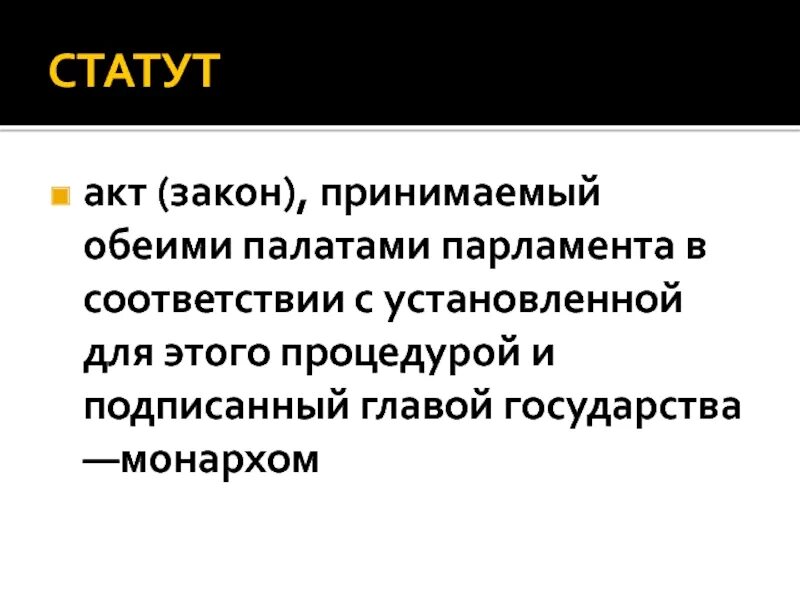 Общий статут. Статут. Статут статус. Законы и акты. Значение слова статут.