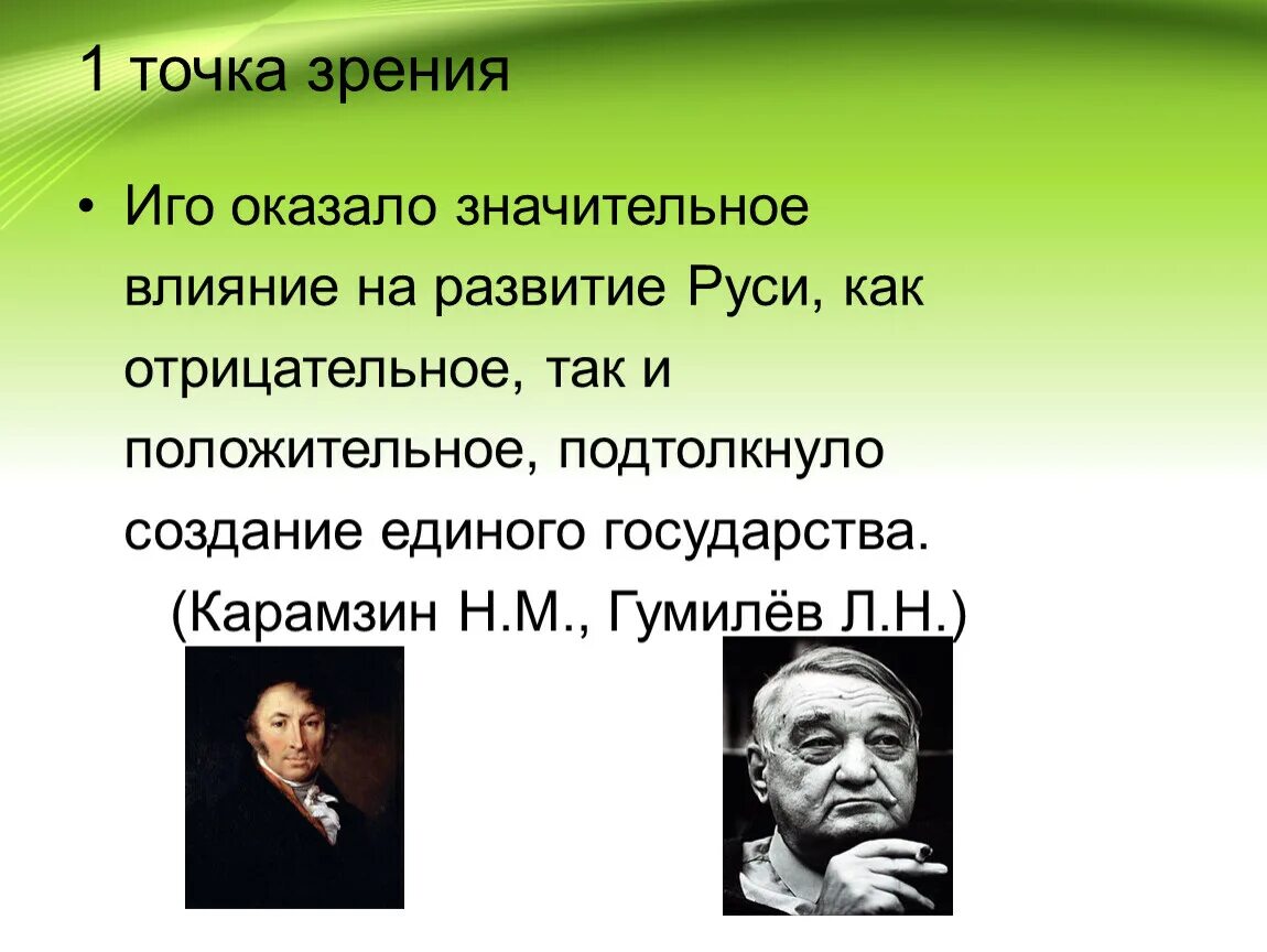 Что оказало значительное влияние на общество. 1 Точка зрения. Альтернативная точки зрения на иго презентация. Цель искусства с точки зрения Гумилева. Точка зрения с. м. Соловьева на развитие государства.