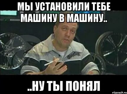 Ну и что ты понял