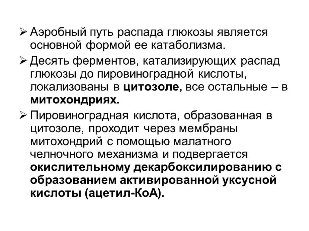 Пути распада. Аэробный путь распада Глюкозы. Аэробный распад Глюкозы - основной путь катаболизма Глюкозы.. Аэробный распад – основной путь катаболизма Глюкозы у человека. Аэробняый распадшлюкозы.