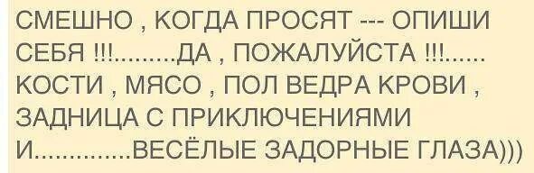 Смешные фразы. Смешной рассказ о себе. Мужчине рассказать о себе прикольные фразы. Смешные выражения.