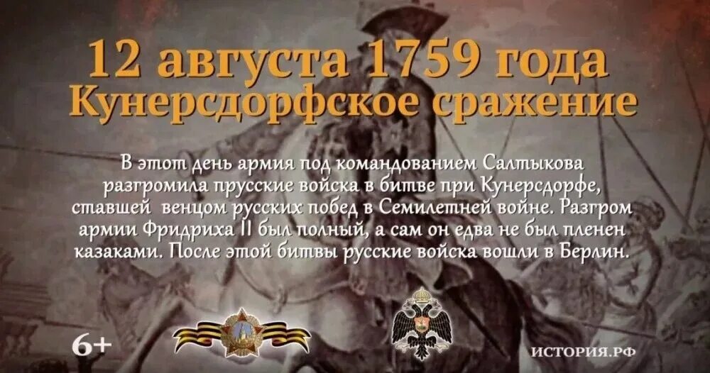 Памятная Дата военной истории 12 августа 1759 года. 1 Августа 1759 сражение при Кунерсдорфе. Сражение при Кунерсдорфе в 1759 г.. Сражение при Кунерсдорфе 1 августа 1759 год.