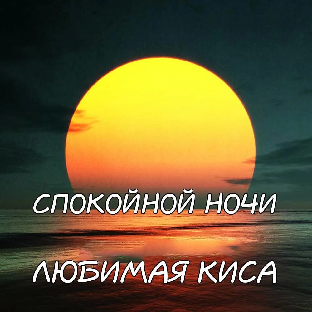 Спокойной ночи солнышко. Спокойной ночи солнце. Спокойной ночи солнышко моё. Доброй ночи солнышко. Спокойнее солнышко