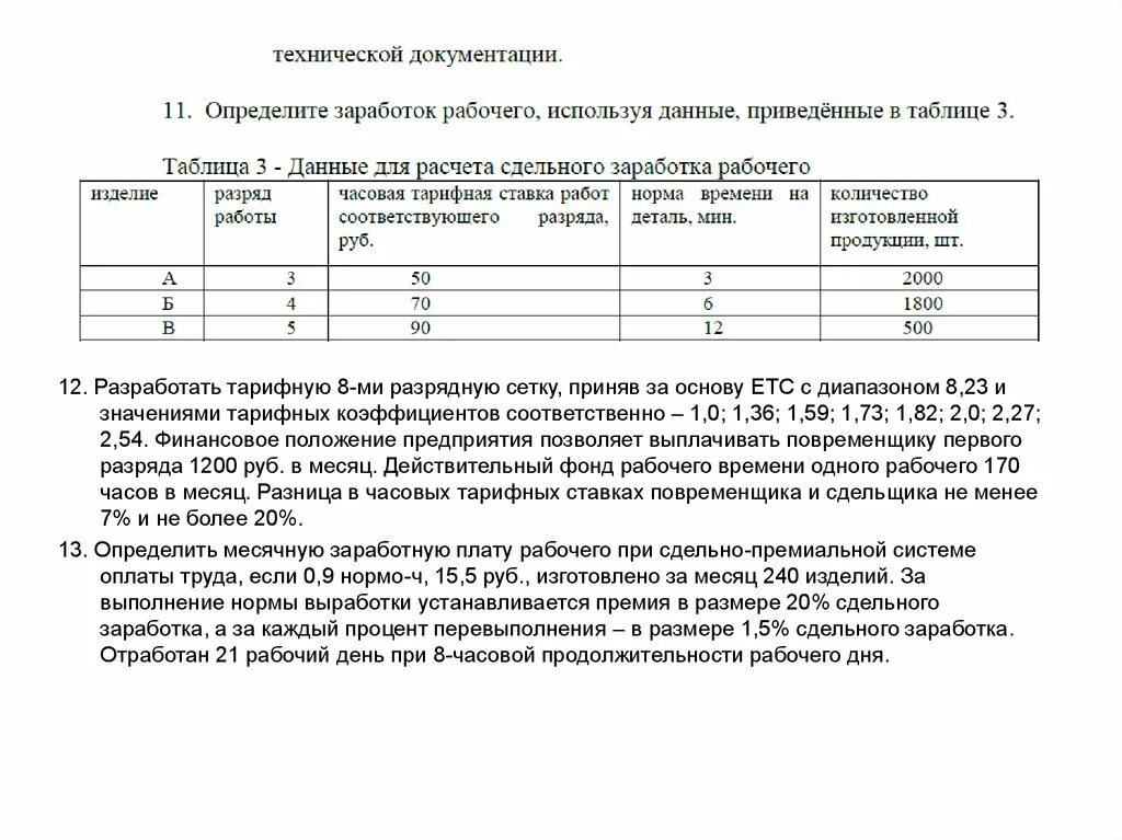 Месячная заработная плата работника полностью отработавшего. Определить заработок рабочего за месяц с часовой тарифной ставкой. Рассчитать заработок рабочего сдельщика за месяц. Определить месячный заработок. Тарифный заработок рабочего сдельщика за месяц.