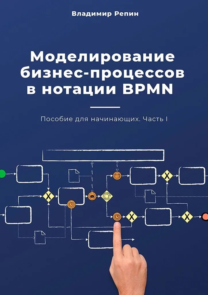 Моделирование бизнес-процессов диагностического центра. Бизнес процессы практикум. Книга моделирование бизнес процессов. Моделирование бизнес-процессов в нотации bpmn. Нотации бизнес моделирования.