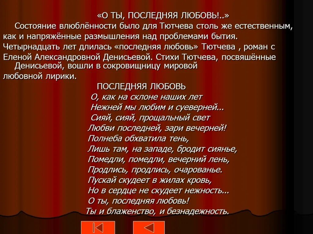 Стихотворение последняя любовь. Лирическое стихотворение Тютчева. Стихотворение Тютчева последняя любовь. Стихотворение Тютчева о любви. Лиричные стихи